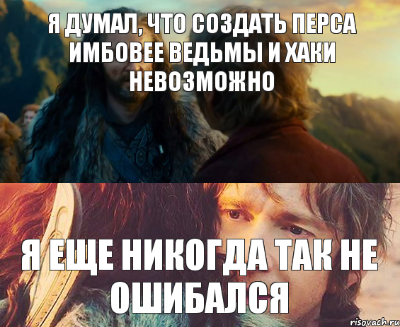 Я думал, что создать перса имбовее ведьмы и хаки невозможно я еще никогда так не ошибался, Комикс Я никогда еще так не ошибался