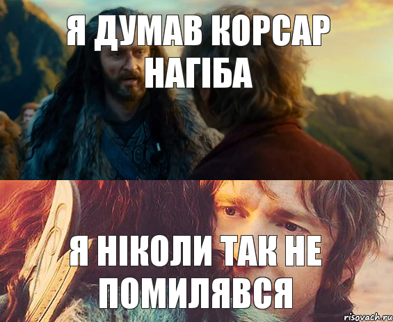я думав корсар нагіба я ніколи так не помилявся, Комикс Я никогда еще так не ошибался
