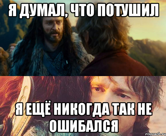 я думал, что потушил я ещё никогда так не ошибался, Комикс Я никогда еще так не ошибался