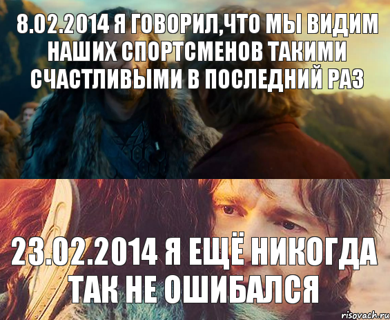 8.02.2014 Я говорил,что мы видим наших спортсменов такими счастливыми в последний раз 23.02.2014 Я ещё никогда так не ошибался, Комикс Я никогда еще так не ошибался