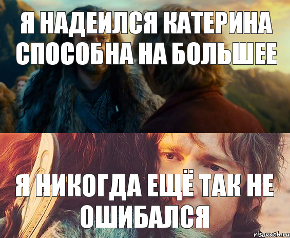 я надеился катерина способна на большее я никогда ещё так не ошибался, Комикс Я никогда еще так не ошибался