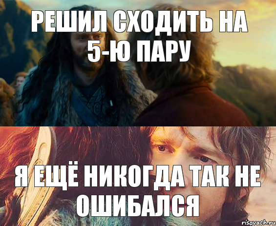 Решил сходить на 5-ю пару я ещё никогда так не ошибался, Комикс Я никогда еще так не ошибался