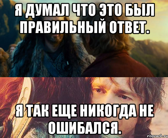 Я думал что это был правильный ответ. я так еще никогда не ошибался., Комикс Я никогда еще так не ошибался