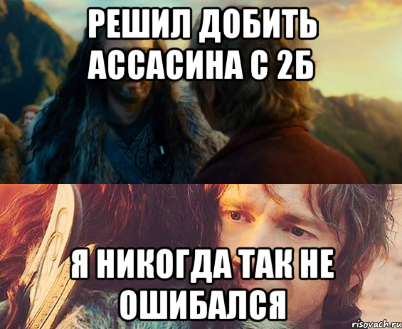 Решил добить ассасина с 2Б Я Никогда так не ошибался, Комикс Я никогда еще так не ошибался