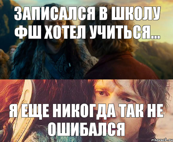 записался в школу ФШ хотел учиться... я еще никогда так не ошибался, Комикс Я никогда еще так не ошибался