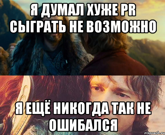 Я Думал хуже PR сыграть не возможно Я ещё никогда так не ошибался, Комикс Я никогда еще так не ошибался