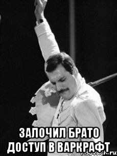  Залочил брато доступ в варкрафт