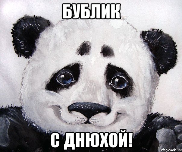 Бублик С днюхой!
