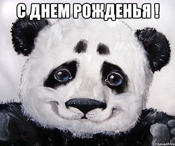 С днем рожденья ! 