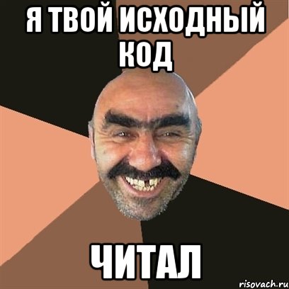я твой исходный код читал, Мем Я твой дом труба шатал