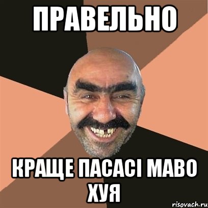 правельно краще пасасі маво хуя, Мем Я твой дом труба шатал