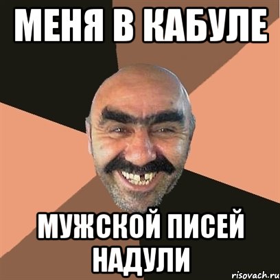 МЕНЯ В КАБУЛЕ МУЖСКОЙ ПИСЕЙ НАДУЛИ, Мем Я твой дом труба шатал