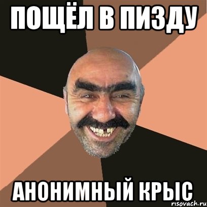пощёл в пизду анонимный крыс, Мем Я твой дом труба шатал