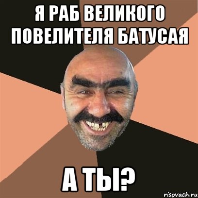 Я РАБ ВЕЛИКОГО ПОВЕЛИТЕЛЯ БАТУСАЯ А ТЫ?, Мем Я твой дом труба шатал