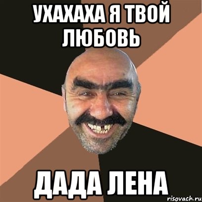 ухахаха я твой любовь дада лена, Мем Я твой дом труба шатал