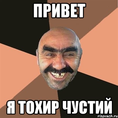 Привет Я Тохир Чустий, Мем Я твой дом труба шатал