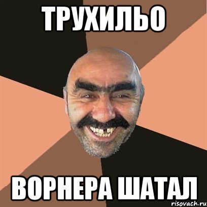 трухильо ворнера шатал, Мем Я твой дом труба шатал