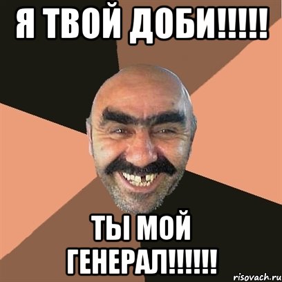 я твой доби!!!!! ты мой генерал!!!!!!, Мем Я твой дом труба шатал