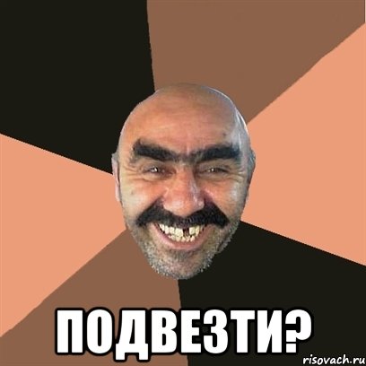  подвезти?, Мем Я твой дом труба шатал