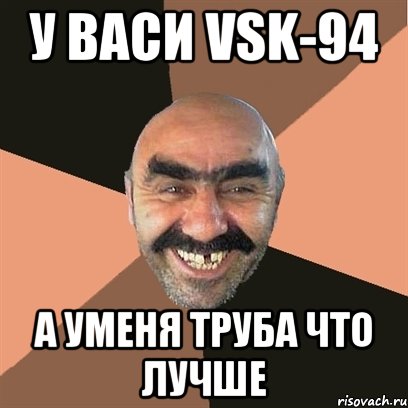 У васи VSK-94 А уменя труба что лучше, Мем Я твой дом труба шатал