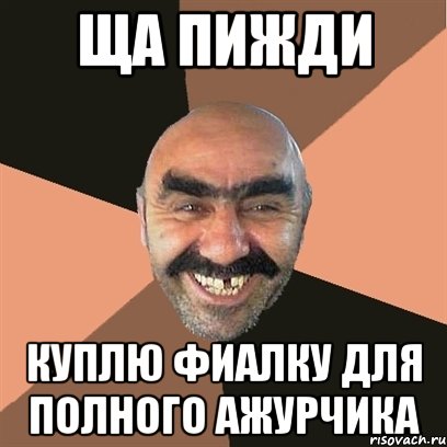 Ща пижди куплю фиалку для полного ажурчика, Мем Я твой дом труба шатал