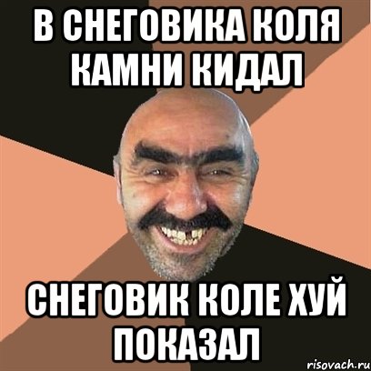 В снеговика Коля камни кидал Снеговик Коле хуй показал, Мем Я твой дом труба шатал