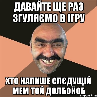 давайте ще раз згуляємo в ігру хто напише слєдущій мем той долбойоб, Мем Я твой дом труба шатал