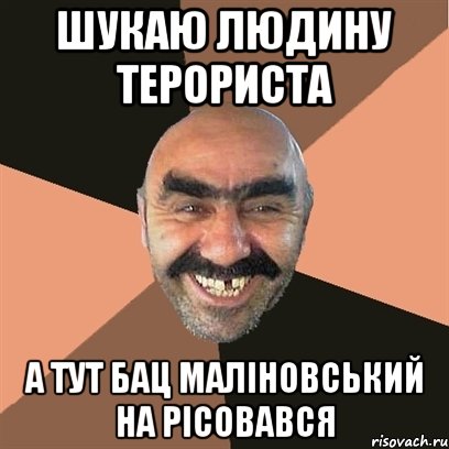 шукаю людину терориста а тут бац маліновський на рісовався, Мем Я твой дом труба шатал