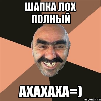 Шапка лох полный ахахаха=), Мем Я твой дом труба шатал