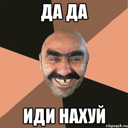 Да да иди нахуй, Мем Я твой дом труба шатал