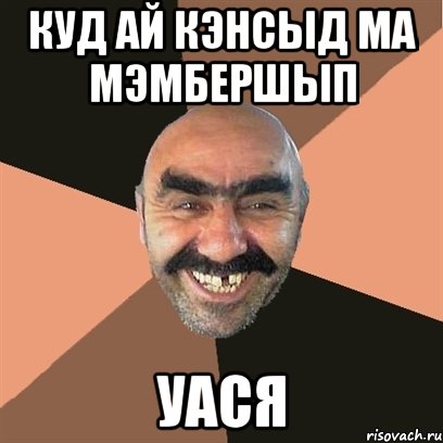 Куд ай кэнсыд ма мэмбершып Уася, Мем Я твой дом труба шатал