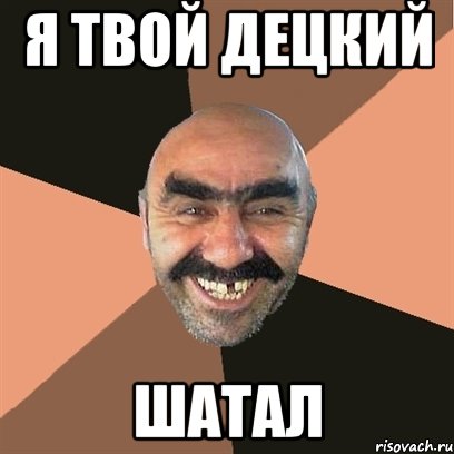 Я твой децкий шатал, Мем Я твой дом труба шатал