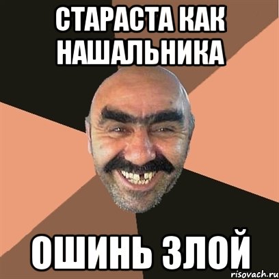 стараста как нашальника ошинь злой, Мем Я твой дом труба шатал
