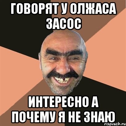 говорят у олжаса засос интересно а почему я не знаю, Мем Я твой дом труба шатал