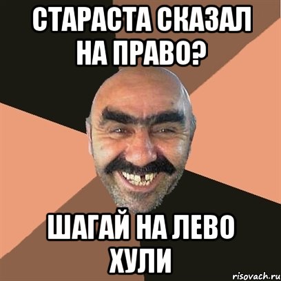 стараста сказал на право? шагай на лево хули, Мем Я твой дом труба шатал