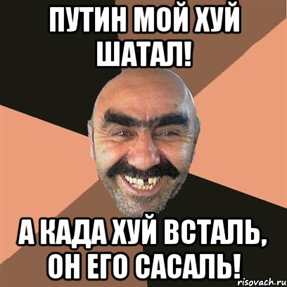 путин мой хуй шатал! а када хуй всталь, он его сасаль!, Мем Я твой дом труба шатал