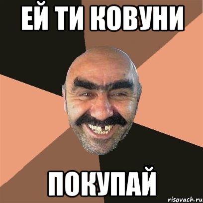 Ей ти ковуни покупай, Мем Я твой дом труба шатал