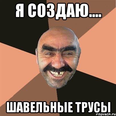 я создаю.... шавельные трусы, Мем Я твой дом труба шатал