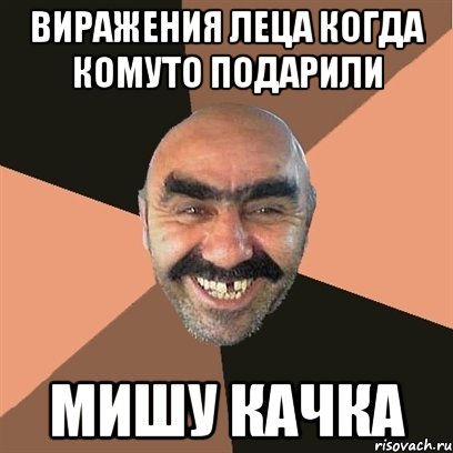 виражения леца когда комуто подарили мишу качка, Мем Я твой дом труба шатал