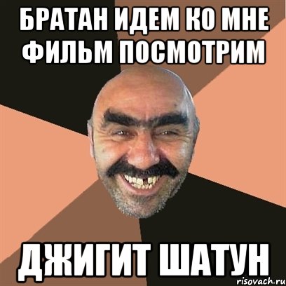 братан идем ко мне фильм посмотрим джигит шатун, Мем Я твой дом труба шатал