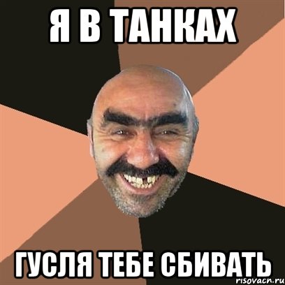 Я В ТАНКАХ ГУСЛЯ ТЕБЕ СБИВАТЬ, Мем Я твой дом труба шатал