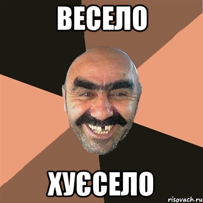 весело хуєсело, Мем Я твой дом труба шатал