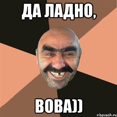 да ладно, Вова)), Мем Я твой дом труба шатал