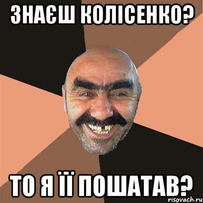 знаєш Колісенко? то я її пошатав?, Мем Я твой дом труба шатал