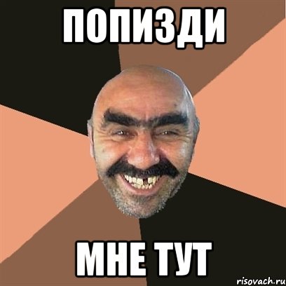 ПОПИЗДИ МНЕ ТУТ, Мем Я твой дом труба шатал