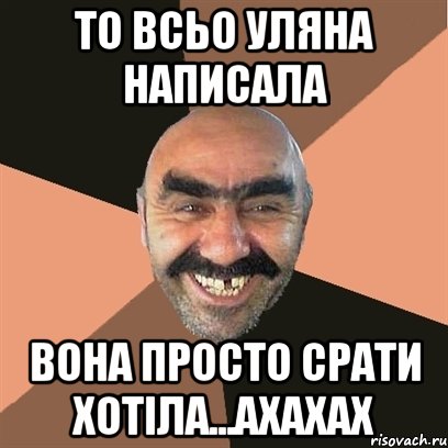 то всьо Уляна написала вона просто срати хотіла...ахахах, Мем Я твой дом труба шатал