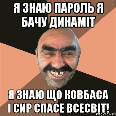 Я знаю пароль я бачу динаміт я знаю що ковбаса і сир спасе всесвіт!, Мем Я твой дом труба шатал