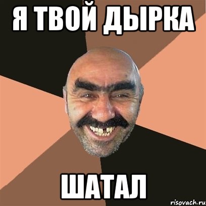 Я ТВОЙ ДЫРКА ШАТАЛ, Мем Я твой дом труба шатал