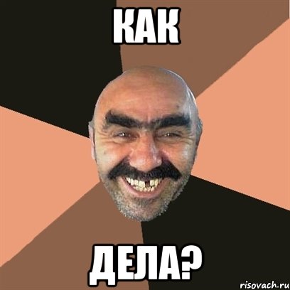 Как Дела?, Мем Я твой дом труба шатал
