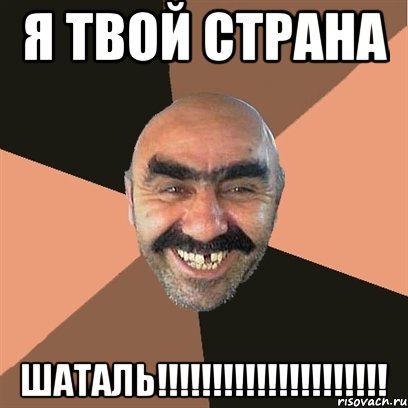 Я твой СТРАНА ШАТАЛЬ!!!!!!!!!!!!!!!!!!!!!, Мем Я твой дом труба шатал